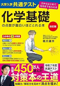 【中古】 センター試験化学１の点数が面白いほどとれる本 ０からはじめて１００までねらえる 決定版/ＫＡＤＯＫＡＷＡ/橋爪健作 改訂版 大学入学共通テスト 化学基礎の点数が面白いほどとれる本